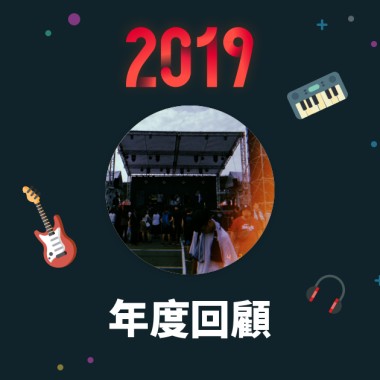 2019 年度歌單