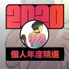 2020 專屬年度回顧 | StreetVoice 街聲