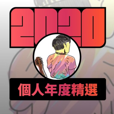 2020 專屬年度回顧 | StreetVoice 街聲