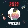 2019 年度歌單