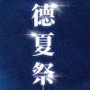 德夏祭