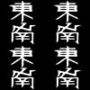 東南