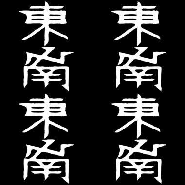 東南