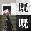 穿透