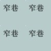 窄巷
