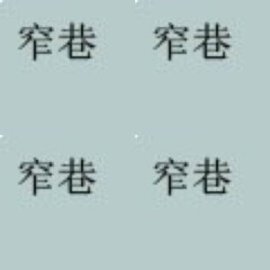 窄巷