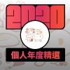 2020 專屬年度回顧 | StreetVoice 街聲