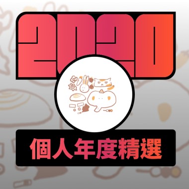 2020 專屬年度回顧 | StreetVoice 街聲