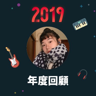 2019 年度歌單