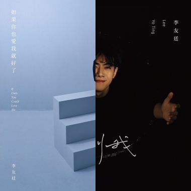 李友廷