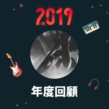 2019 年度歌單