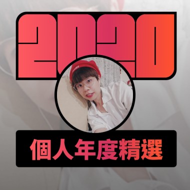 2020 專屬年度回顧 | StreetVoice 街聲