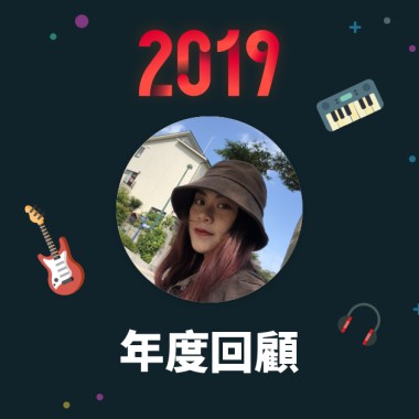 2019 年度歌單