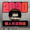 2020 專屬年度回顧 | StreetVoice 街聲