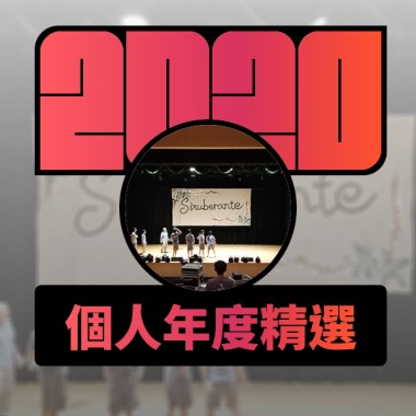 2020 專屬年度回顧 | StreetVoice 街聲