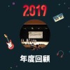 2019 年度歌單