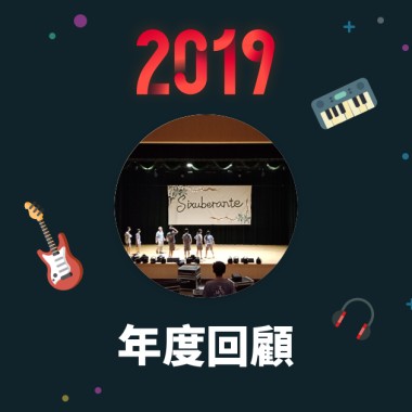 2019 年度歌單