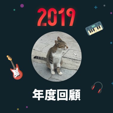 2019 年度歌單
