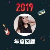2019 年度歌單