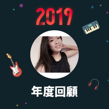 2019 年度歌單