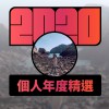 2020 專屬年度回顧 | StreetVoice 街聲