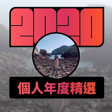 2020 專屬年度回顧 | StreetVoice 街聲