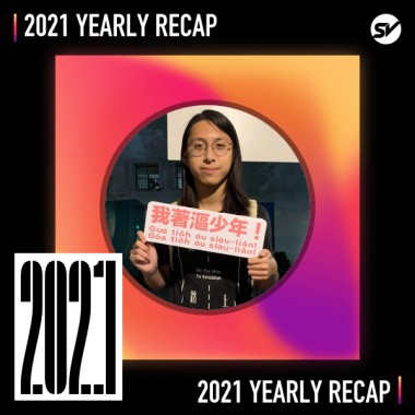 2021 個人年度精選之最