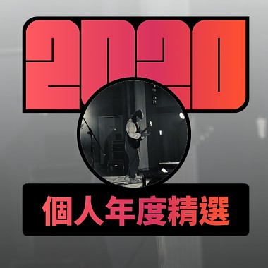 2020 專屬年度回顧 | StreetVoice 街聲