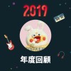 2019 年度歌單