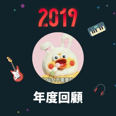 2019 年度歌單