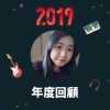 2019 年度歌單