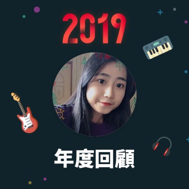 2019 年度歌單