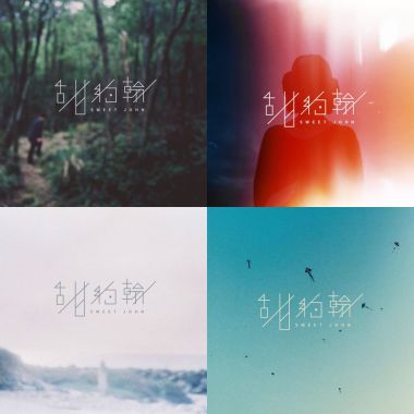 甜約翰
