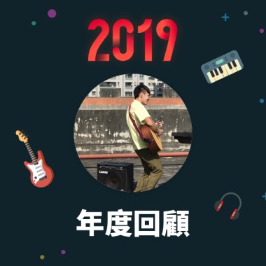 2019 年度歌單