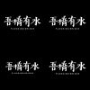 吾喬