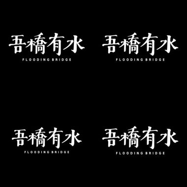 吾喬
