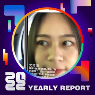 2022 個人年度精選