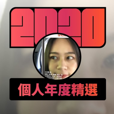 2020 專屬年度回顧 | StreetVoice 街聲