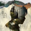 野人洞穴