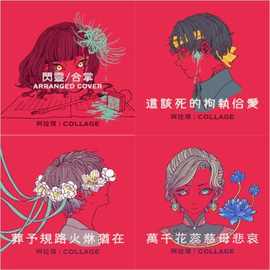 珂拉琪 合掌+拘執三部曲+傷心地獄+蓮花空行