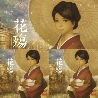 恆月三途