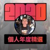 2020 專屬年度回顧 | StreetVoice 街聲