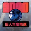 2020 專屬年度回顧 | StreetVoice 街聲
