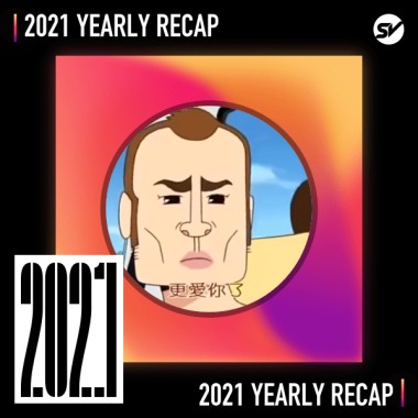 2021 個人年度精選之最