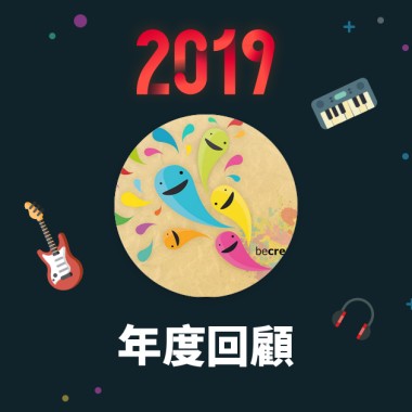 2019 年度歌單