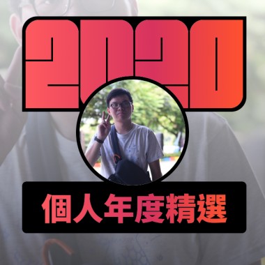 2020 專屬年度回顧 | StreetVoice 街聲