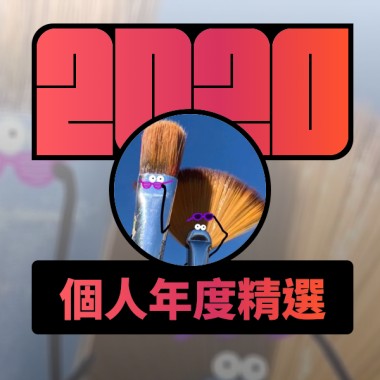 2020 專屬年度回顧 | StreetVoice 街聲