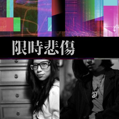 慢的