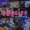 《那間書店有音樂—還有我們的秘密 》歌單