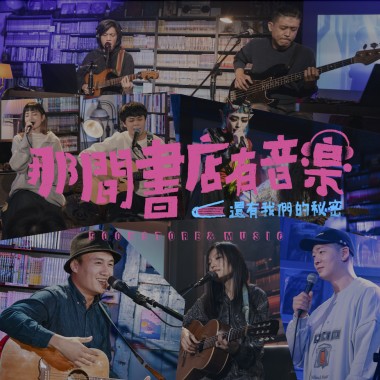 《那間書店有音樂—還有我們的秘密 》歌單
